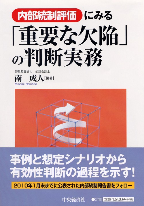 内部統制評価にみる「重要な欠陥」の判断実務