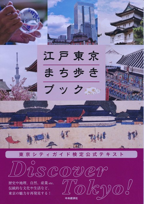 江戸東京まち歩きブック 東京シティガイド検定公式テキスト