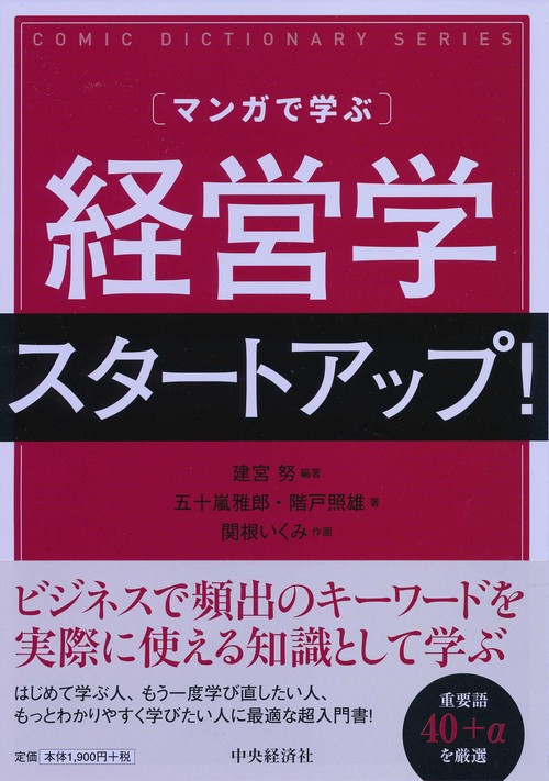〈マンガで学ぶ〉経営学スタートアップ!