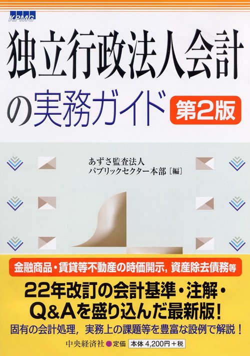 独立行政法人会計の実務ガイド