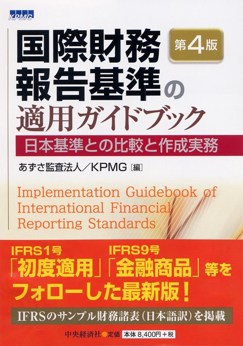国際財務報告基準の適用ガイドブック 日本基準との比較と作成実務