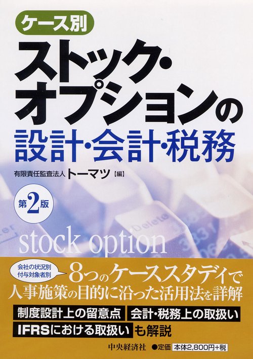 ケース別ストック・オプションの設計・会計・税務