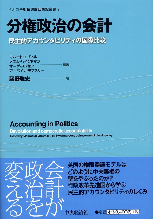 分権政治の会計 民主的アカウンタビリティの国際比較