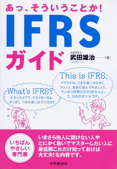 あっ、そういうことか!IFRSガイド