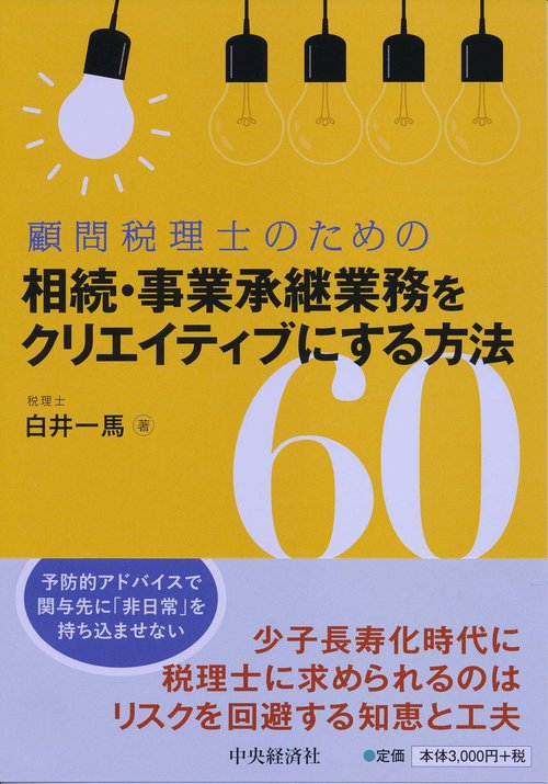 顧問税理士のための相続・事業承継業務をクリエイティブにする方法60