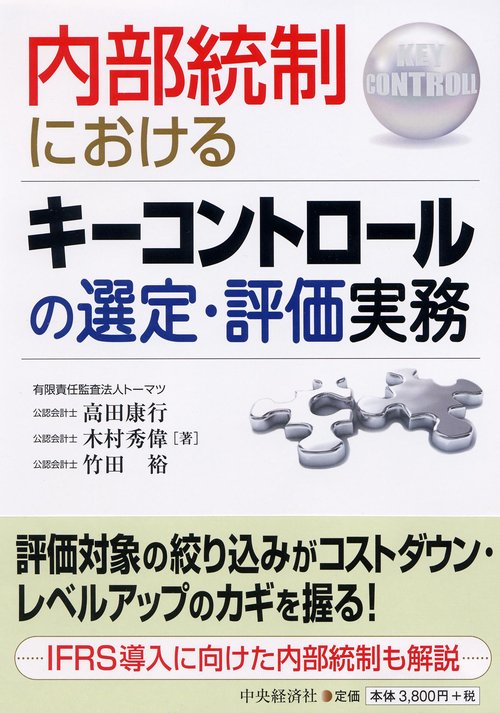 内部統制におけるキーコントロールの選定・評価実務