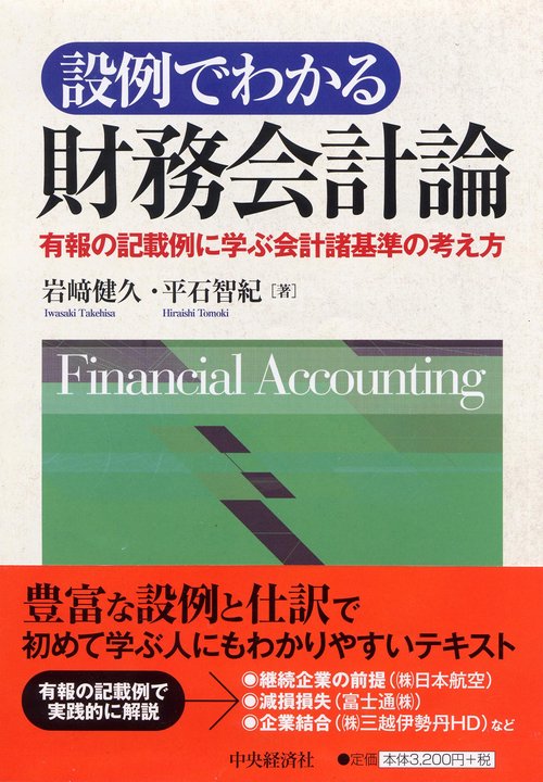 設例でわかる財務会計論 有報の記載例に学ぶ会計諸基準の考え方