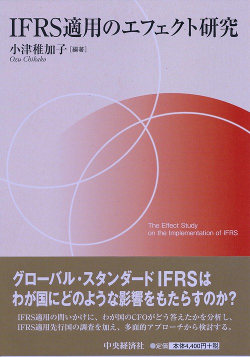 IFRS適用のエフェクト研究