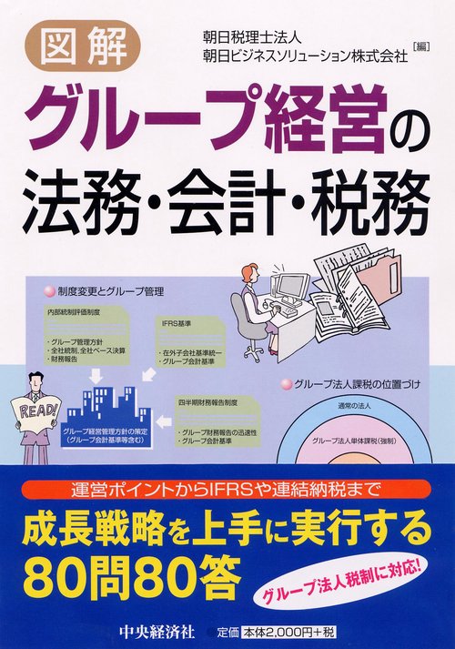 図解グループ経営の法務・会計・税務