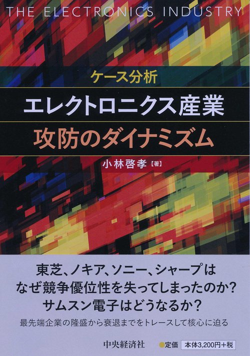 ケース分析エレクトロニクス産業攻防のダイナミズム