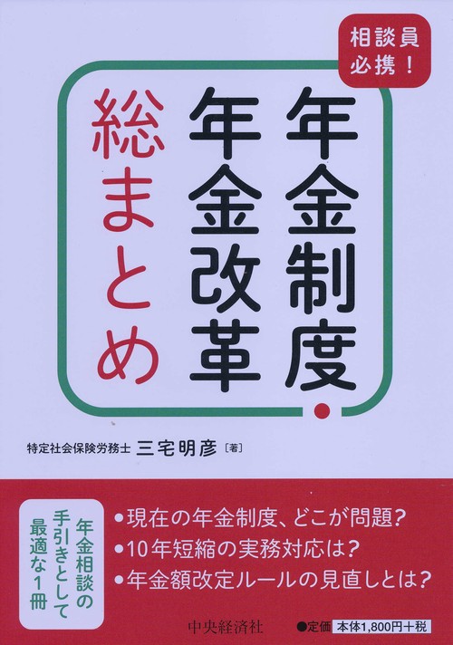 相談員必携!年金制度・年金改革総まとめ