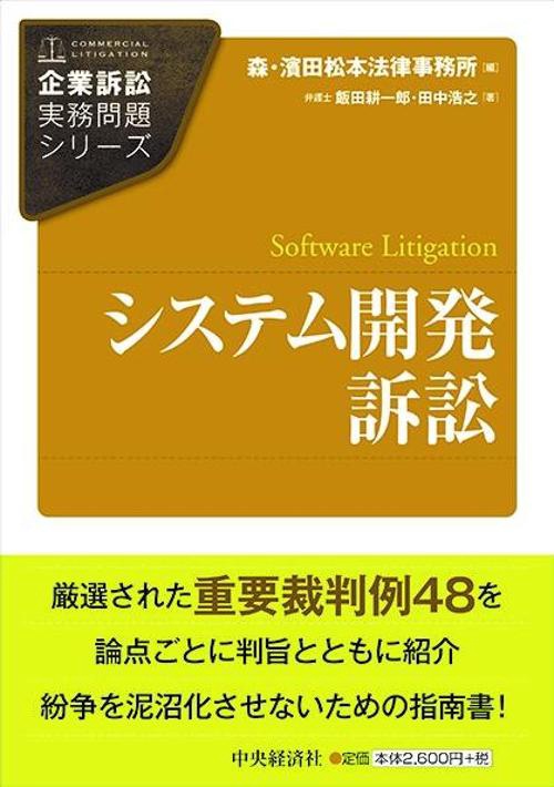 システム開発訴訟