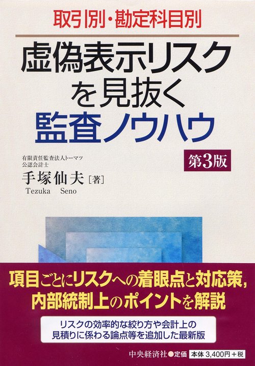 虚偽表示リスクを見抜く監査ノウハウ 取引別・勘定科目別