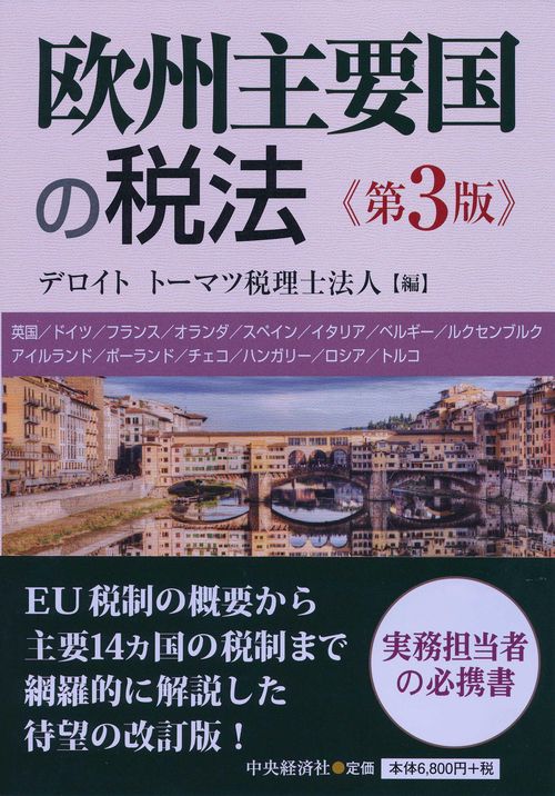 欧州主要国の税法〈第３版〉