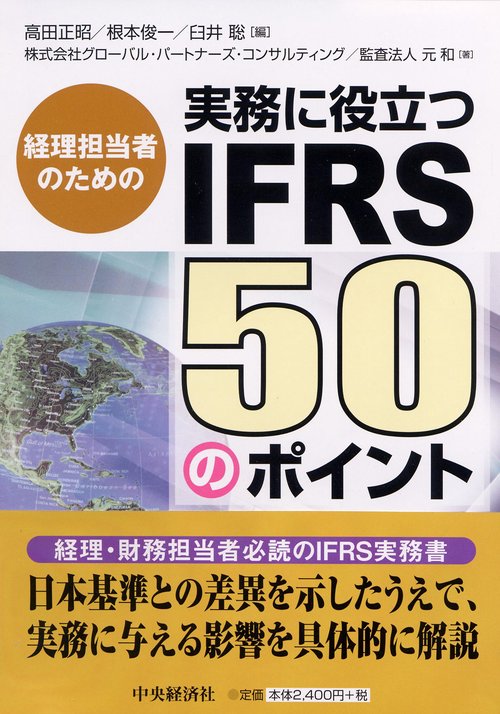 経理担当者のための実務に役立つIFRS50のポイント
