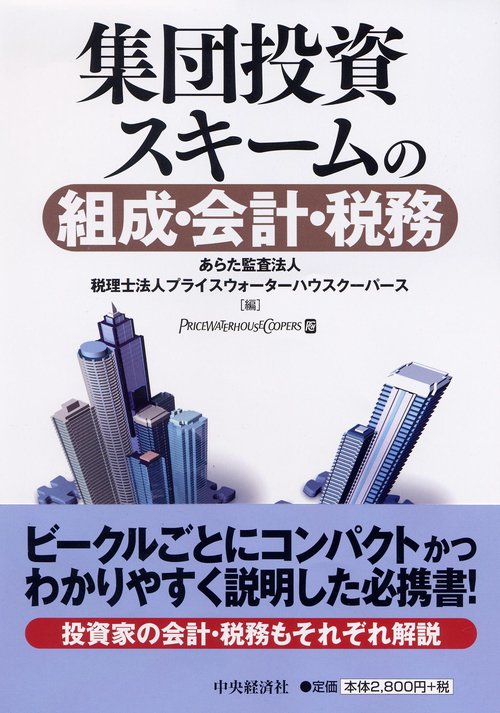 集団投資スキームの組成・会計・税務