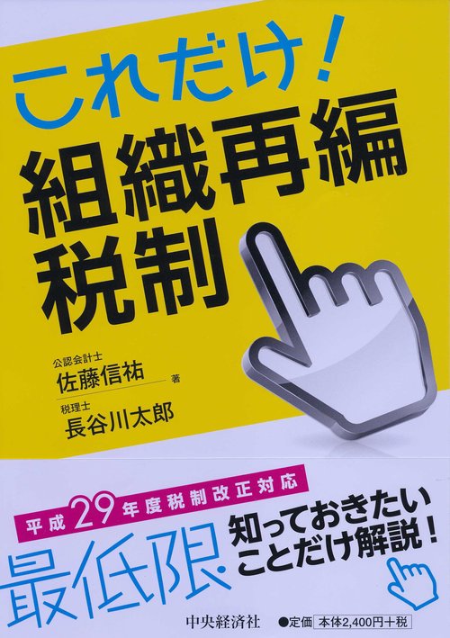 これだけ!組織再編税制