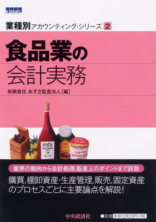 食品業の会計実務