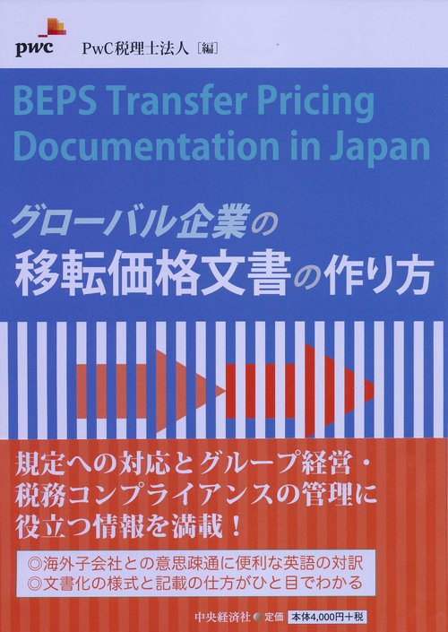 グローバル企業の移転価格文書の作り方