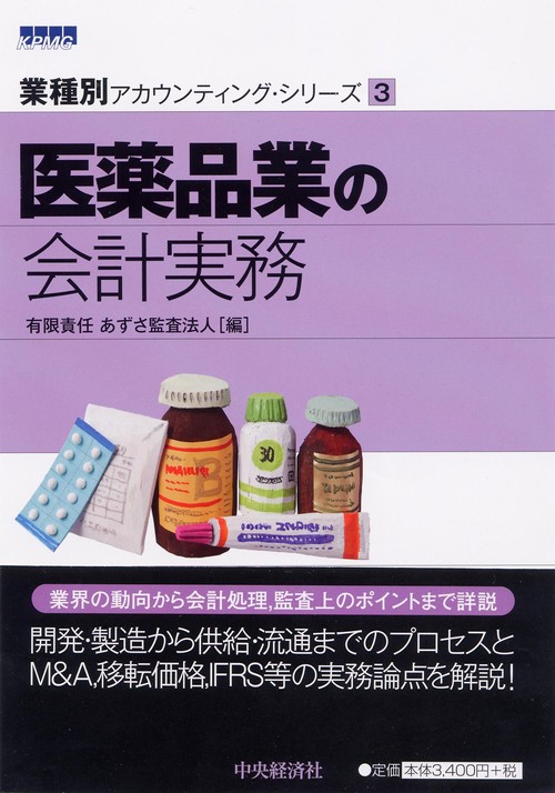 医薬品業の会計実務
