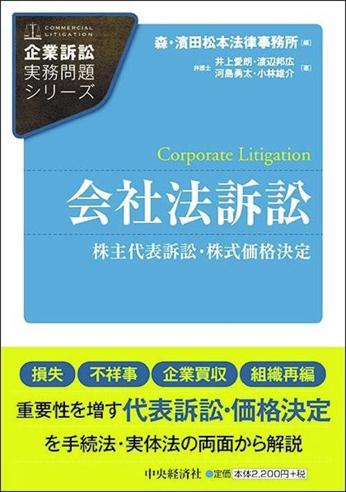 会社法訴訟 株主代表訴訟・株式価格決定