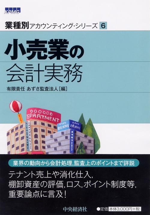 小売業の会計実務