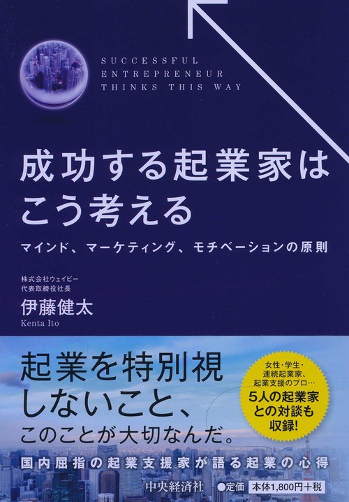 成功する起業家はこう考える マインド、マーケティング、モチベーションの原則