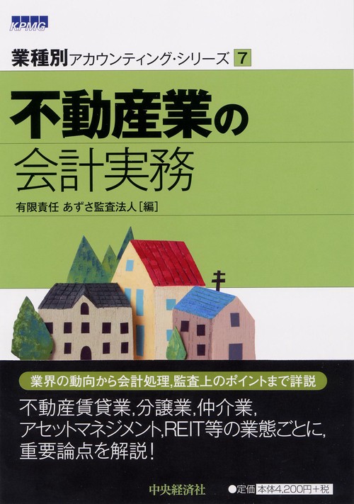 不動産業の会計実務