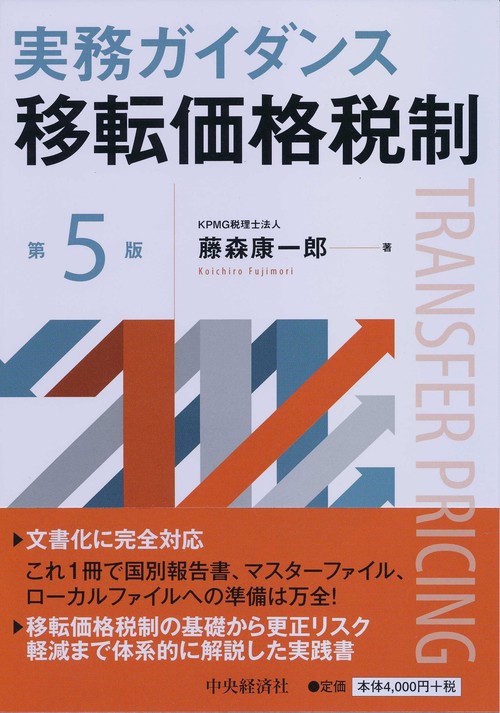 実務ガイダンス移転価格税制