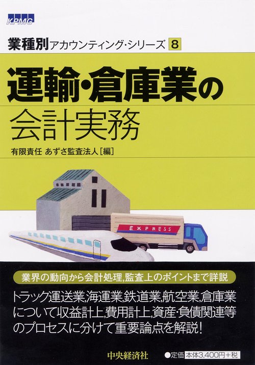 運輸・倉庫業の会計実務