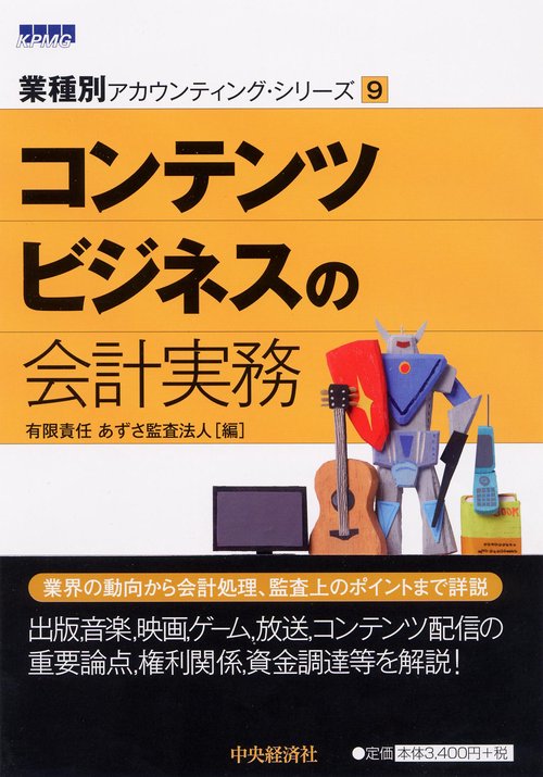 コンテンツビジネスの会計実務