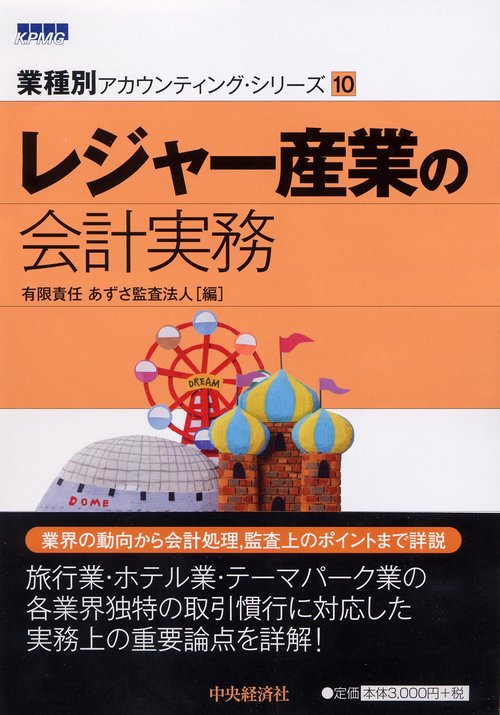 レジャー産業の会計実務