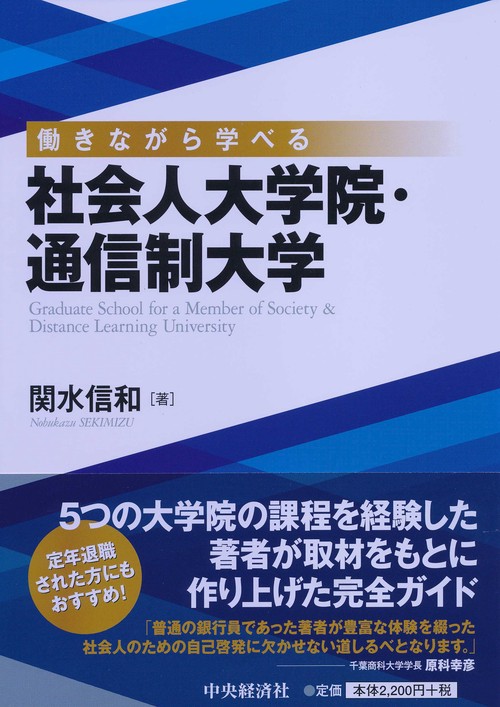 働きながら学べる社会人大学院・通信制大学
