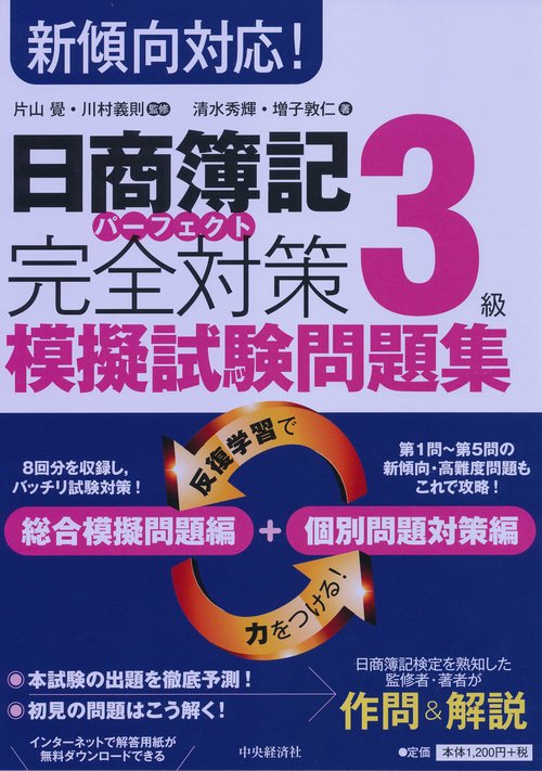 日商簿記3級完全対策(パーフェクト)模擬試験問題集