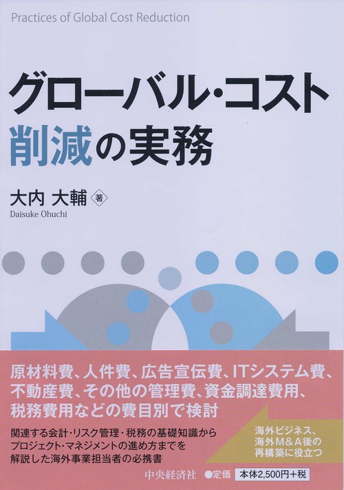 グローバル・コスト削減の実務