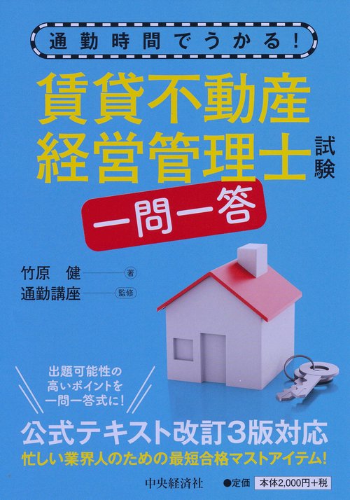 賃貸不動産経営管理士試験一問一答 通勤時間でうかる!