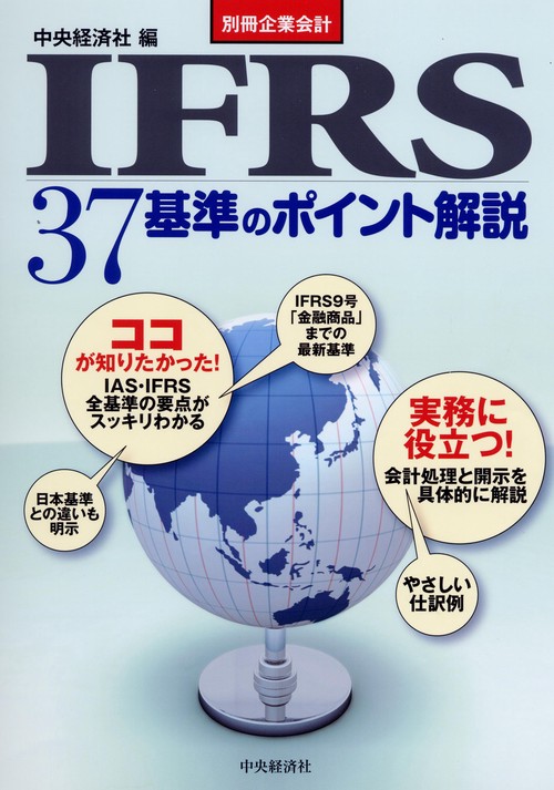 IFRS37基準のポイント解説