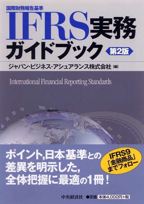 IFRS実務ガイドブック 国際財務報告基準