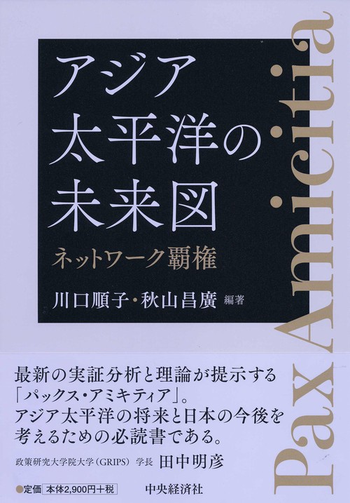 アジア太平洋の未来図 ネットワーク覇権