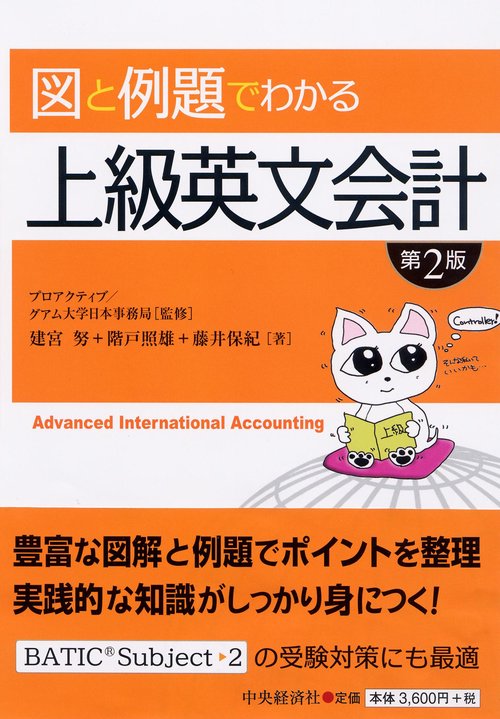 図と例題でわかる上級英文会計