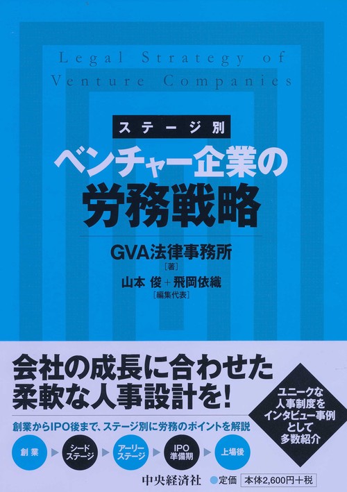 ステージ別ベンチャー企業の労務戦略