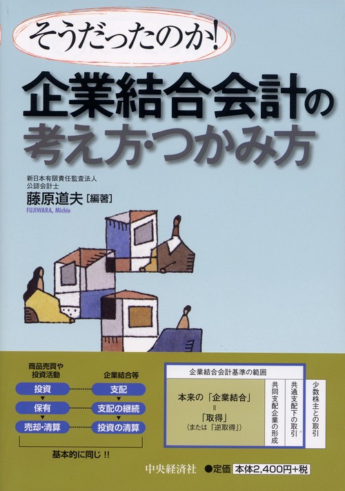企業結合会計の考え方・つかみ方 そうだったのか!