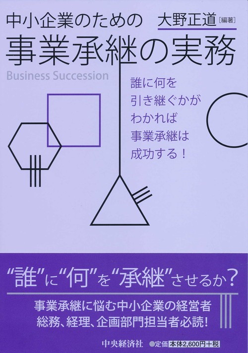 中小企業のための事業承継の実務 誰に何を引き継ぐかがわかれば事業承継は成功する!