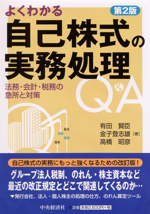 よくわかる自己株式の実務処理Q&A 法務・会計・税務の急所と対策