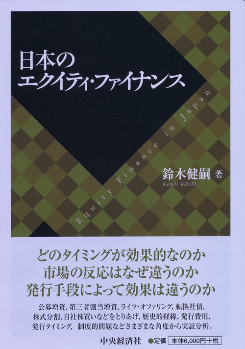 日本のエクイティ・ファイナンス