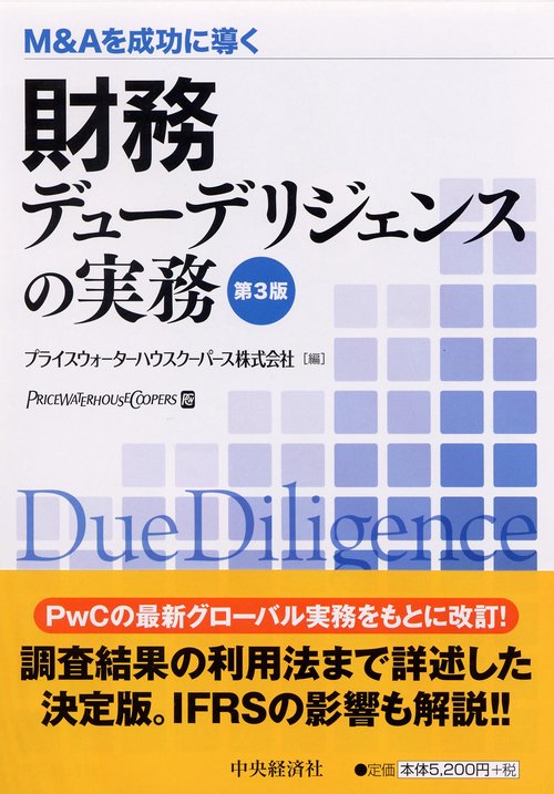 財務デューデリジェンスの実務 M&Aを成功に導く
