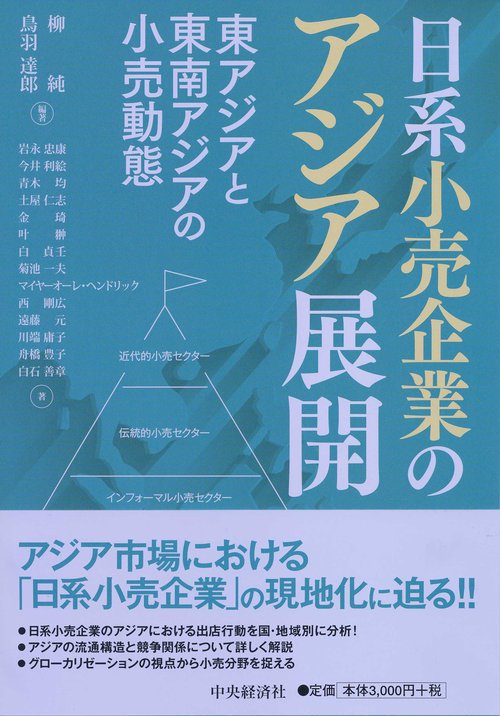 日系小売企業のアジア展開 東アジアと東南アジアの小売動態