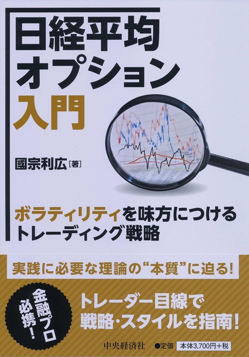 日経平均オプション入門 ボラティリティを味方につけるトレーディング戦略