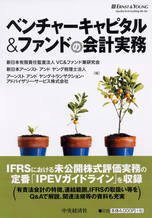 ベンチャーキャピタル&ファンドの会計実務