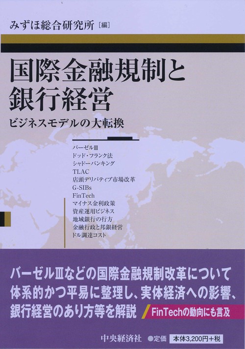 国際金融規制と銀行経営 ビジネスモデルの大転換